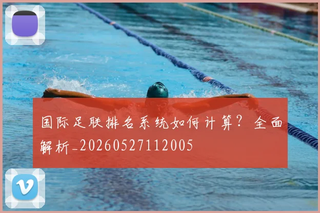 国际足联排名系统如何计算?全面解析_20260527112005