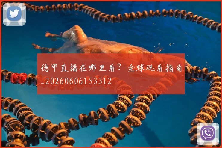 德甲直播在哪里看?全球观看指南_20260606153312