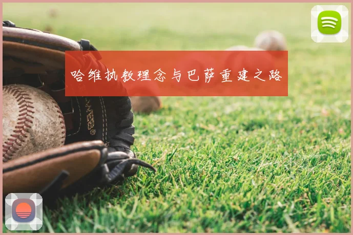 哈维执教理念与巴萨重建之路