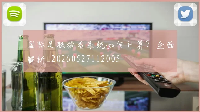 国际足联排名系统如何计算？全面解析_20260527112005